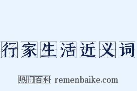 行家生活近义词是什么意思的图片